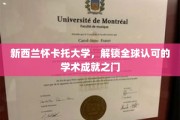 解锁全球视野，新西兰怀卡托大学，开启卓越学术之旅