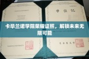 卡毕兰诺学院荣耀证书，开启人生新篇章