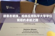 探索柏林应用科学大学的璀璨荣耀，德国教育的明珠之路