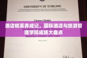 酒店业未来之星，国际酒店与旅游管理学院人才培养成果大揭秘