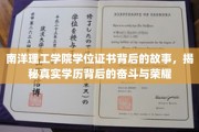 南洋理工学院证书背后的传奇，探寻学历背后的汗水与辉煌