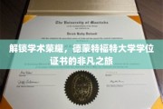 探寻德蒙特福特大学学位证书的荣耀轨迹