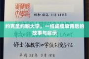 探寻约克圣约翰大学，成绩单背后的传奇与感悟