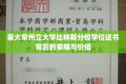 蒙大拿州立大学比林斯分校学位证书背后的荣耀与价值