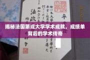 揭秘法国第戎大学学术成就，成绩单背后的学术传奇