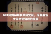 麻省大学阿姆赫斯特荣耀揭秘，探寻文凭背后的传奇历程