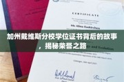 戴维斯荣耀，探寻加州名校学位证书背后的传奇征程