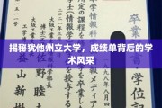 探秘犹大校园，成绩单映照下的学术璀璨之光