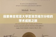 解锁弗吉尼亚大学夏洛茨维尔的学术辉煌之旅