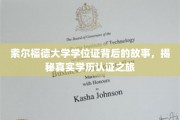 探索索尔福德大学学位证的奥秘，一场真实的学历认证探秘之旅