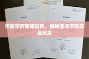 伦敦名校风采绽放，亚非学院毕业生荣耀时刻全记录