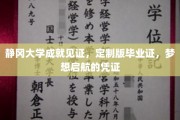 静冈大学荣耀见证，专属定制毕业证，开启梦想新航程的里程碑