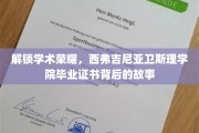 揭秘荣耀之路，西弗吉尼亚卫斯理学院毕业证书背后的传奇