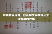 揭秘拉瓦尔精英传奇，荣耀毕业证的幕后传奇之路