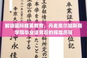 揭开丹麦奥尔胡斯商学院毕业证背后的国际精英教育魅力
