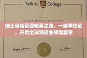 瑞士酒店管理硕士，握紧学位金钥匙，开启环球酒店业璀璨未来