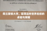 揭秘荷兰莱顿大学，探寻百年名校的辉煌历程与卓越成就