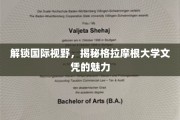 跨国文凭新风尚，揭秘格拉摩根大学的全球教育魅力