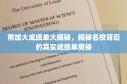 南加大成绩单背后，探寻顶尖学府的真实实力之谜