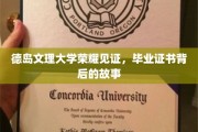 德岛文理大学毕业证书背后的荣耀传承记