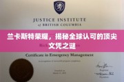 兰卡斯特荣耀解码，揭秘国际认可的精英文凭之谜