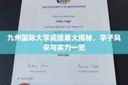 九州国际大学学子风采录，一纸成绩单见证实力与成长