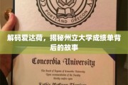 解码爱达荷，揭秘州立大学成绩单背后的故事