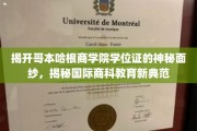 解码哥本哈根商学院，探索全球商科教育的璀璨明珠