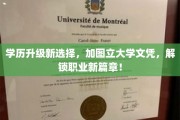 学历飞跃新起点，加图立大学文凭，助你职场焕新颜