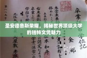 探寻圣安德鲁斯荣耀，顶级大学的文凭背后有何独特魅力？