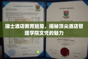 瑞士酒店学院，探秘高学历酒店管理人才的摇篮