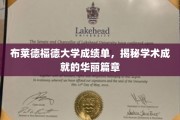 布莱德福德荣耀纪，揭秘大学成绩单背后的学术璀璨