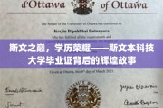 学历巅峰见证，斯文本大学毕业生证的传奇历程