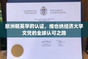 跨国精英通行证，维也纳经济大学文凭的全球通行证之旅