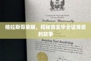 格拉斯哥荣耀解码，揭开毕业证书背后的传奇篇章