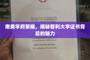 智利大学证书，揭开南美学府的学术风采之谜
