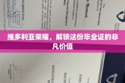 解码维多利亚荣耀，毕业证书背后的非凡价值宝藏