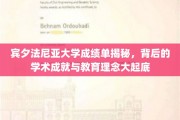 宾大成绩单背后，深度解读学术巅峰与育人智慧