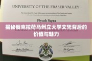 揭秘俄克拉荷马州立大学文凭背后的价值与魅力