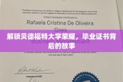 探寻贝德福特大学荣耀之路，毕业证书背后的传奇历程