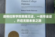 道格拉斯学院毕业盛典，毕业证书铸就梦想起航点