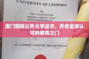 澳门国际公开大学证书，国际通行证助力未来无限可能