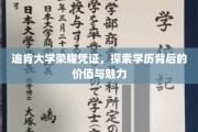 解码迪肯荣耀，学历证书背后的非凡价值与独特魅力