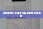 杨百翰夏威夷分校神秘荣誉证书背后故事大公开