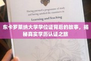 探寻东卡罗莱纳大学学位证之谜，一场学历认证的传奇之旅
