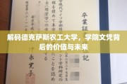 探寻德克萨斯农工大学文凭的秘密，价值与展望之旅
