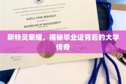 斯特灵大学传奇揭秘，毕业证背后的荣耀故事