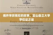 学历迷踪，富山县立大学学位证背后的秘密揭晓