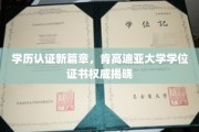 肯高迪亚大学学位证书，引领学历认证新时代