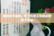 揭秘卓越智慧，怀卡托理工学院成就背后的故事